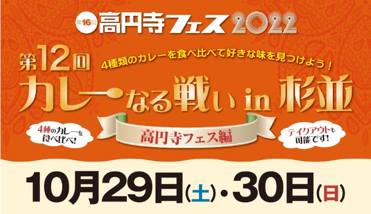 杉並区高円寺　フェス　2022　カレーなる戦い